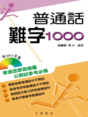 cover image of 普通話難字1000